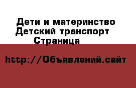 Дети и материнство Детский транспорт - Страница 104 